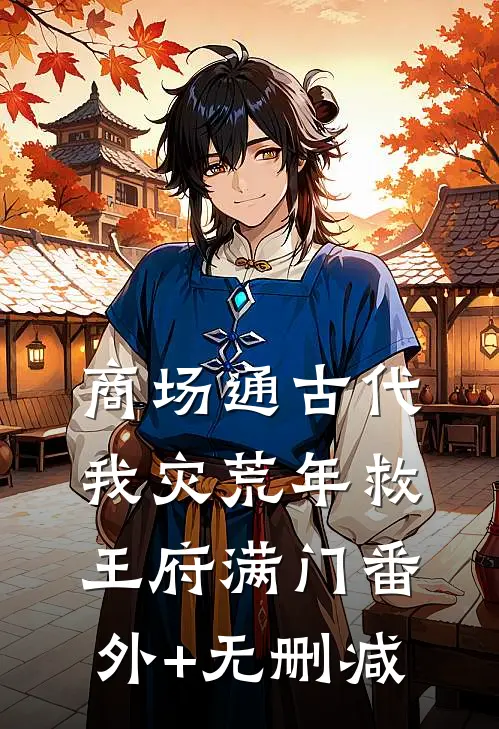 商场通古代，我灾荒年救王府满门番外+无删减