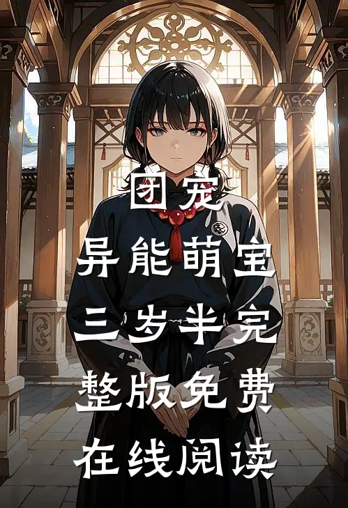 团宠：异能萌宝三岁半完整版免费在线阅读