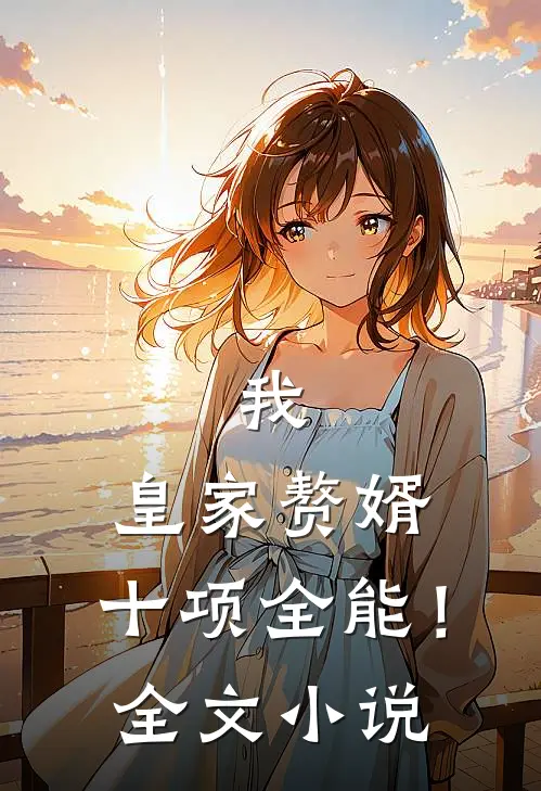 我,皇家赘婿,十项全能!全文