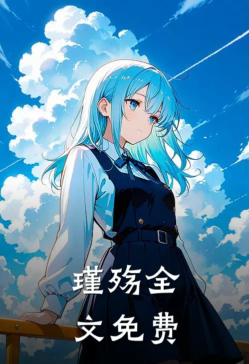 瑾殇全文免费