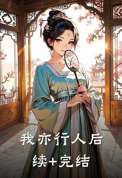 我亦行人后续+完结