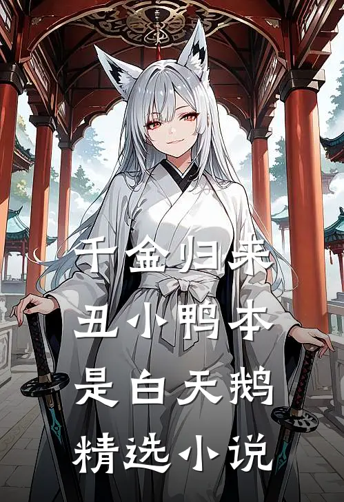 千金归来:丑小鸭本是白天鹅精选小说