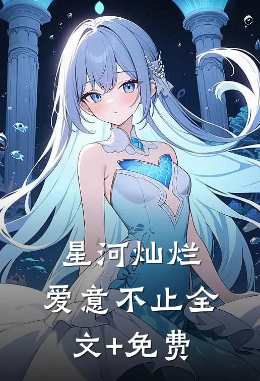 星河灿烂，爱意不止全文+免费