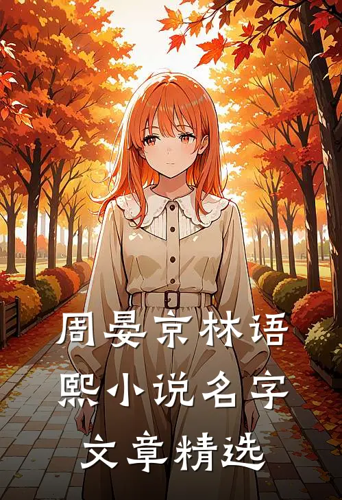 周晏京林语熙小说名字文章精选