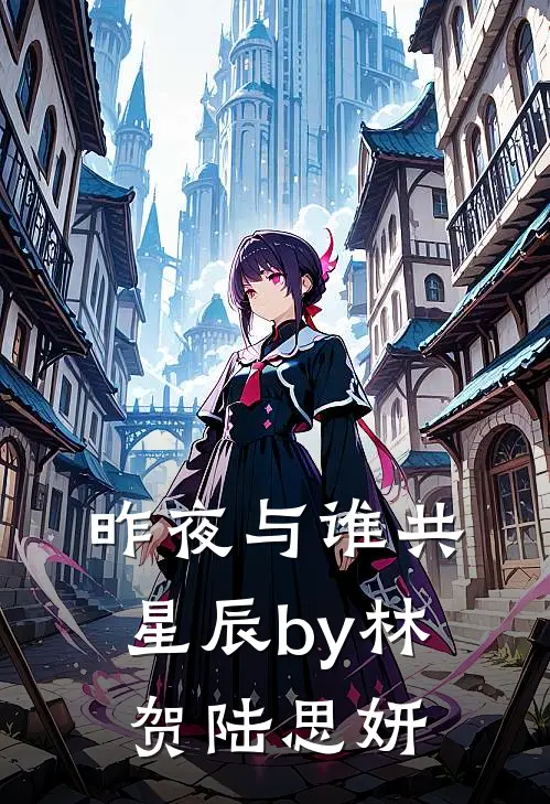 昨夜与谁共星辰by林贺陆思妍