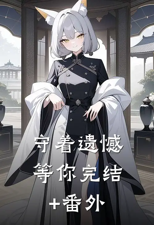 守着遗憾等你完结+番外