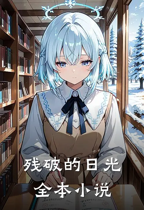 残破的日光全本小说
