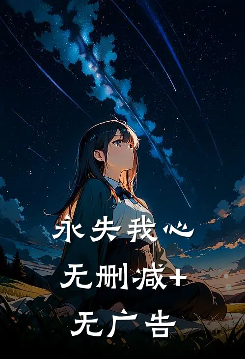 永失我心无删减+无广告