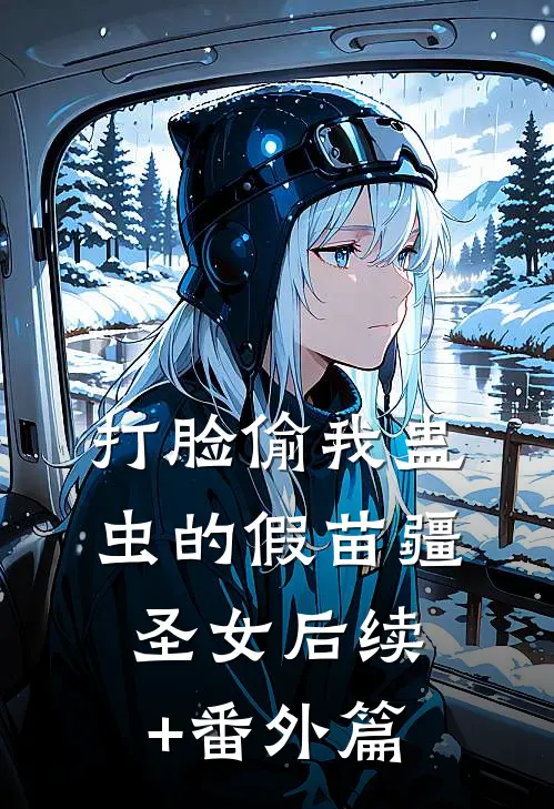 打脸偷我蛊虫的假苗疆圣女后续+番外篇