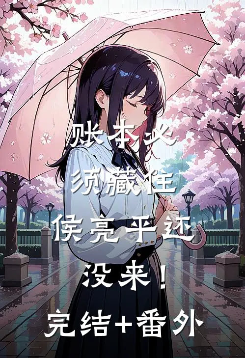 账本必须藏住，侯亮平还没来！完结+番外