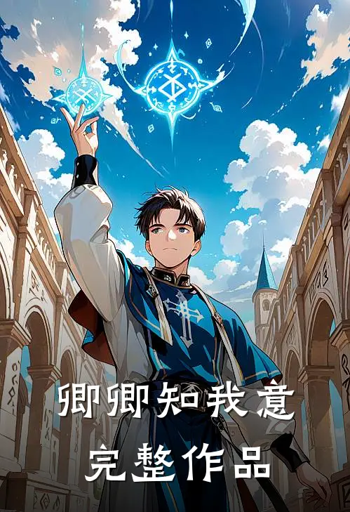 卿卿知我意完整作品