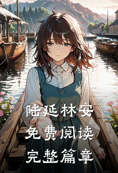 陆延林安免费阅读完整篇章