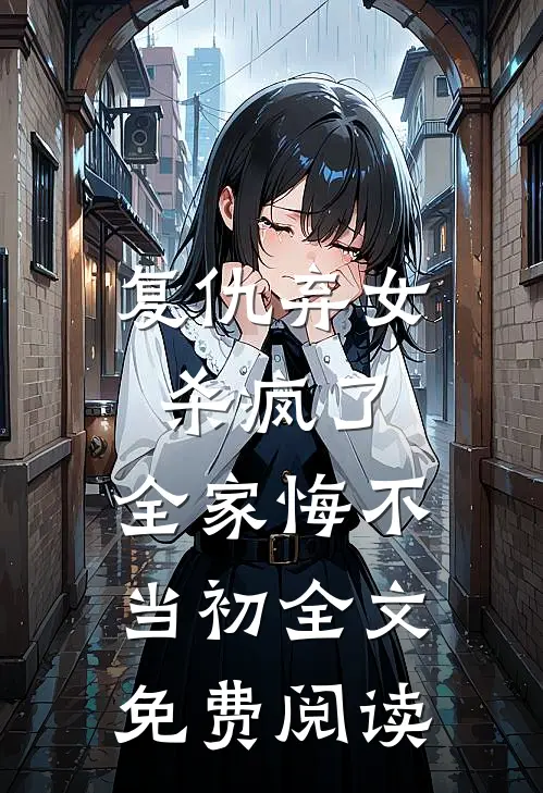 复仇弃女杀疯了,全家悔不当初全文免费阅读无弹窗