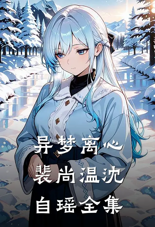 异梦离心裴尚温沈自瑶 全集