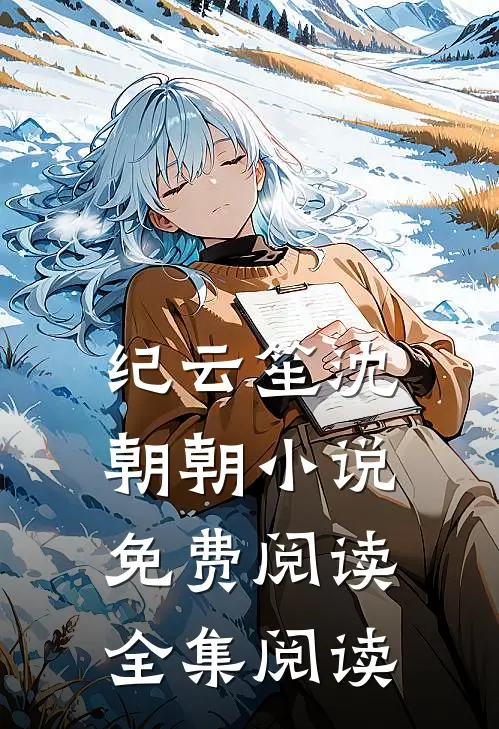 纪云笙 沈朝朝小说免费阅读全集阅读