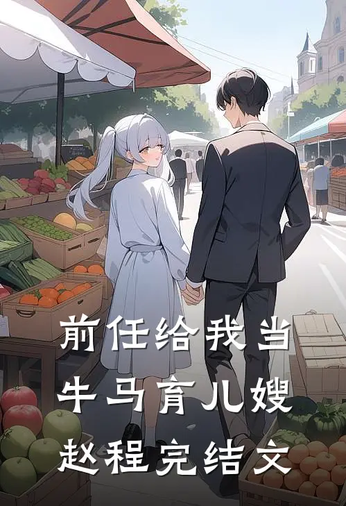 前任给我当牛马育儿嫂赵程完结文