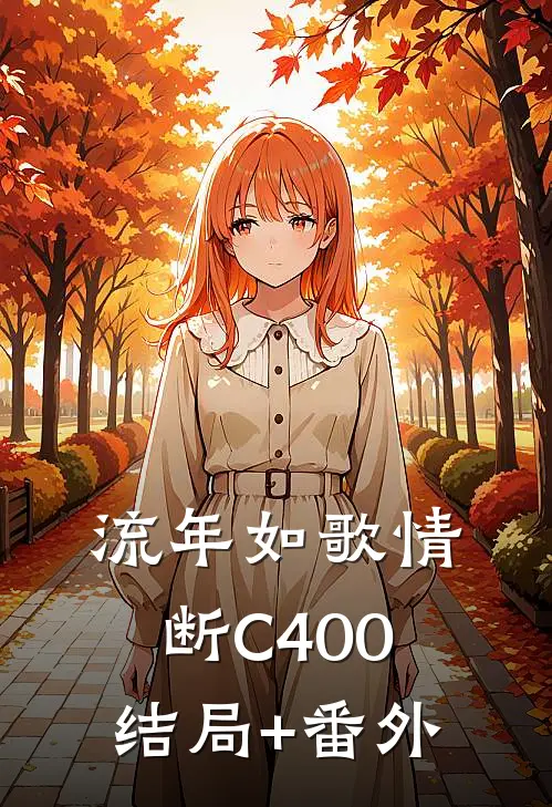 流年如歌情断C400结局+番外