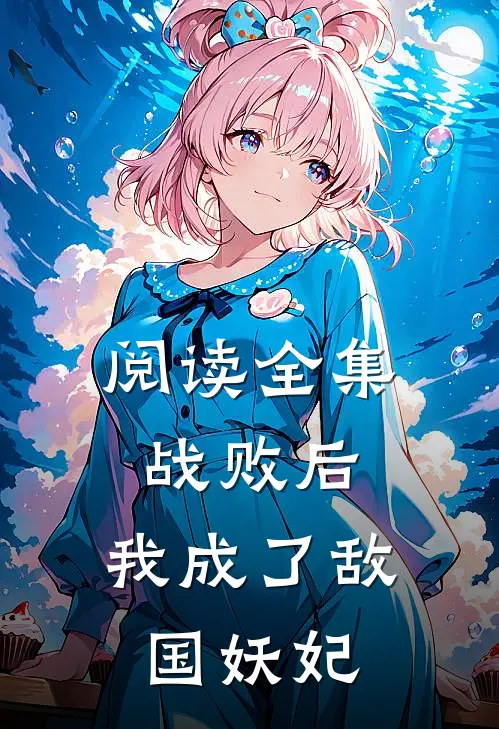 阅读全集战败后，我成了敌国妖妃