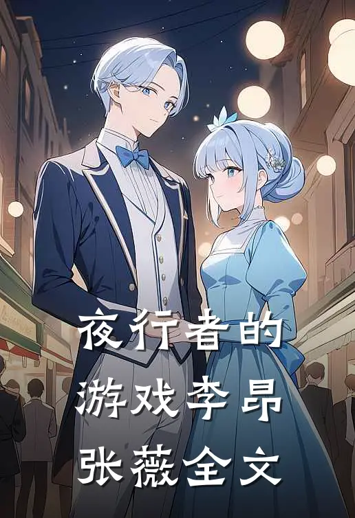 夜行者的游戏李昂张薇全文