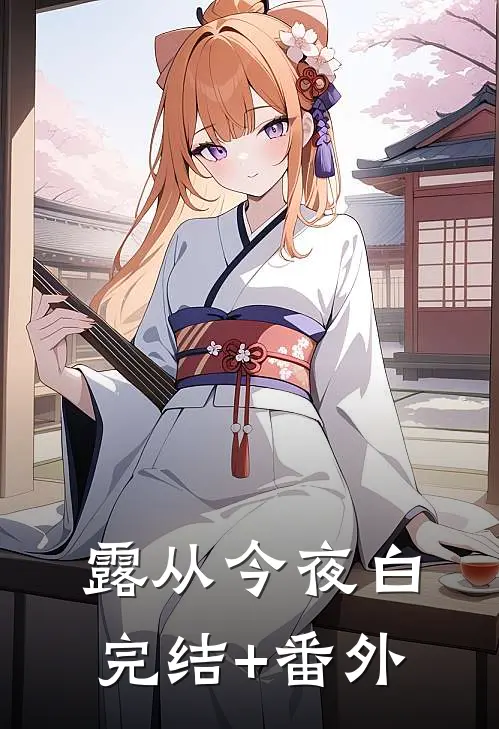露从今夜白完结+番外