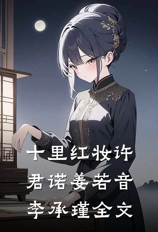 十里红妆许君诺姜若音李承瑾全文