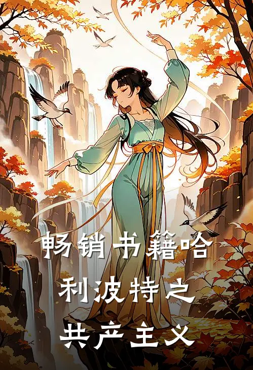 畅销书籍哈利波特之共产主义