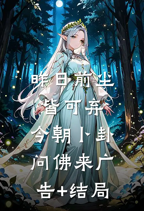 昨日前尘皆可弃，今朝卜卦问佛来广告+结局