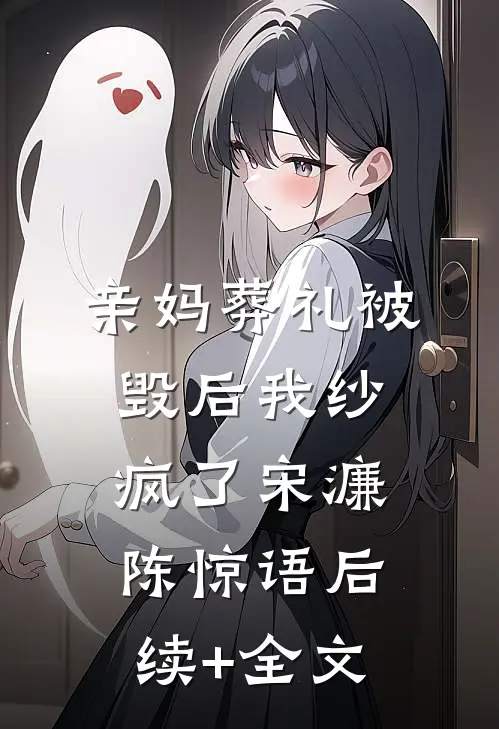 亲妈葬礼被毁后我纱疯了宋濂陈惊语后续+全文