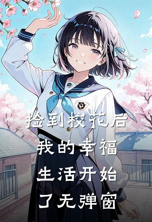捡到校花后，我的幸福生活开始了无弹窗