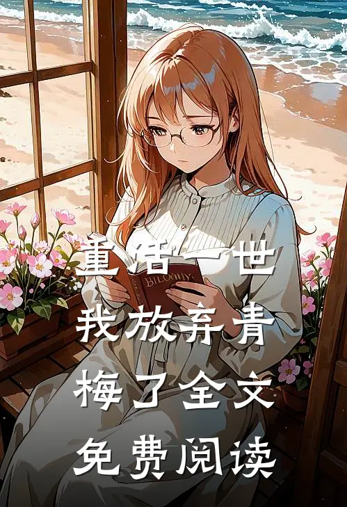 重活一世，我放弃青梅了全文免费阅读