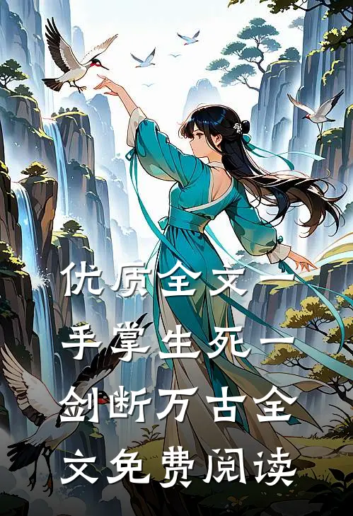 优质全文一手掌生死一剑断万古全文免费阅读