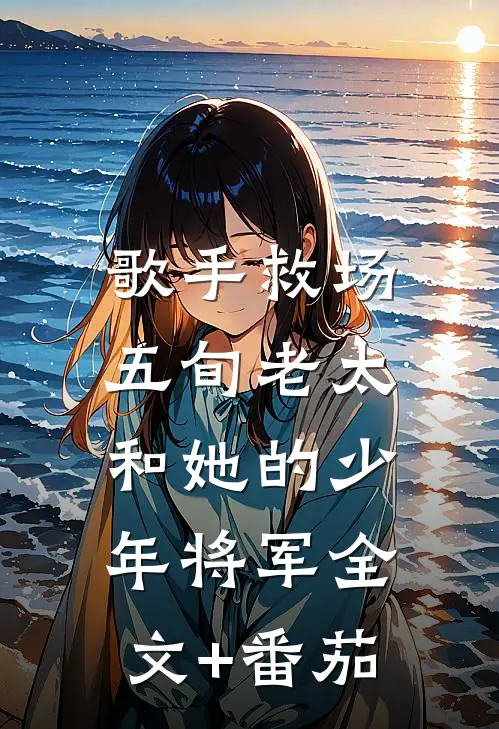 《歌手》救场：五旬老太和她的少年将军全文+番茄