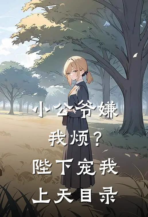 小公爷嫌我烦？陛下宠我上天目录