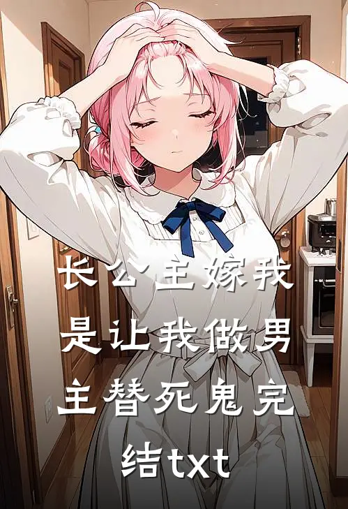 长公主嫁我，是让我做男主替死鬼完结txt