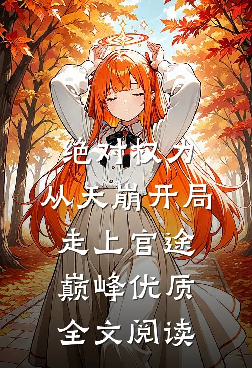 绝对权力：从天崩开局走上官途巅峰优质全文阅读