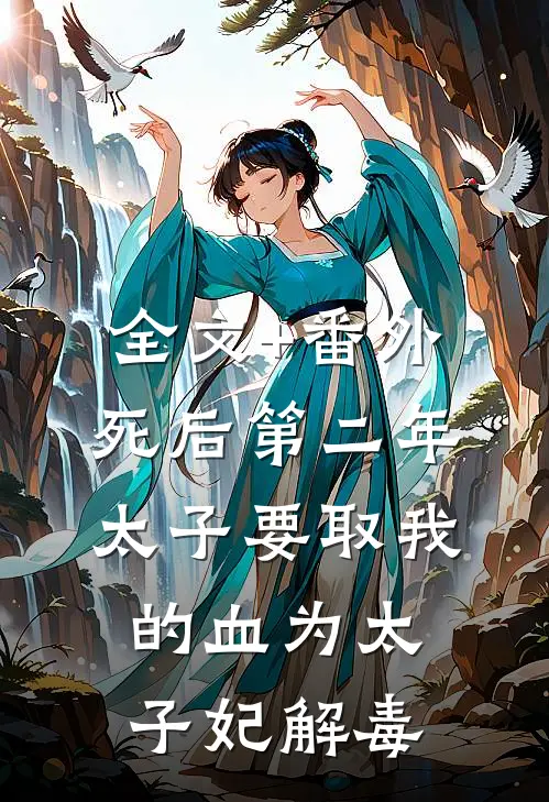 全文+番外死后第二年，太子要取我的血为太子妃解毒