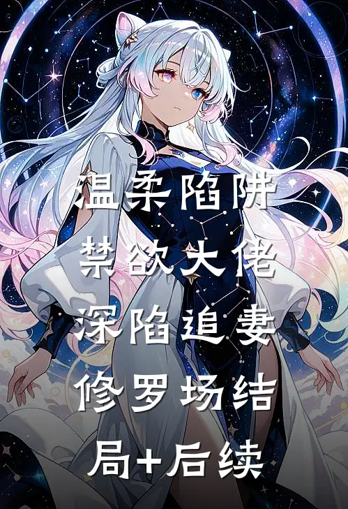温柔陷阱：禁欲大佬深陷追妻修罗场结局+后续
