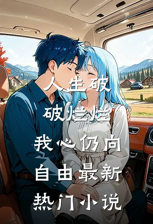 人生破破烂烂，我心仍向自由最新热门小说