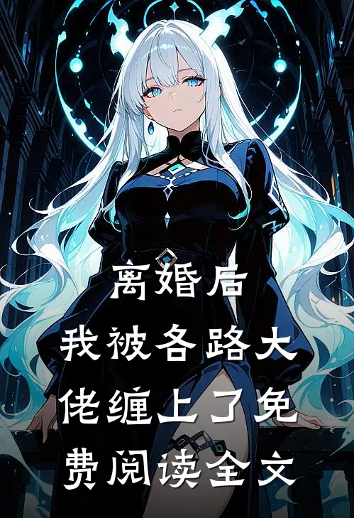 离婚后，我被各路大佬缠上了免费阅读全文