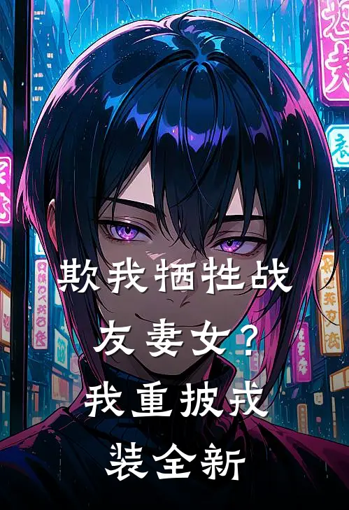 欺我牺牲战友妻女？我重披戎装全新