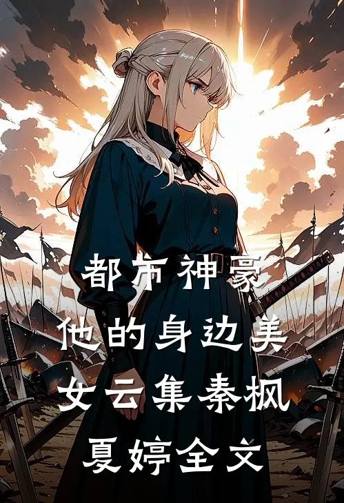 都市神豪：他的身边美女云集秦枫夏婷全文