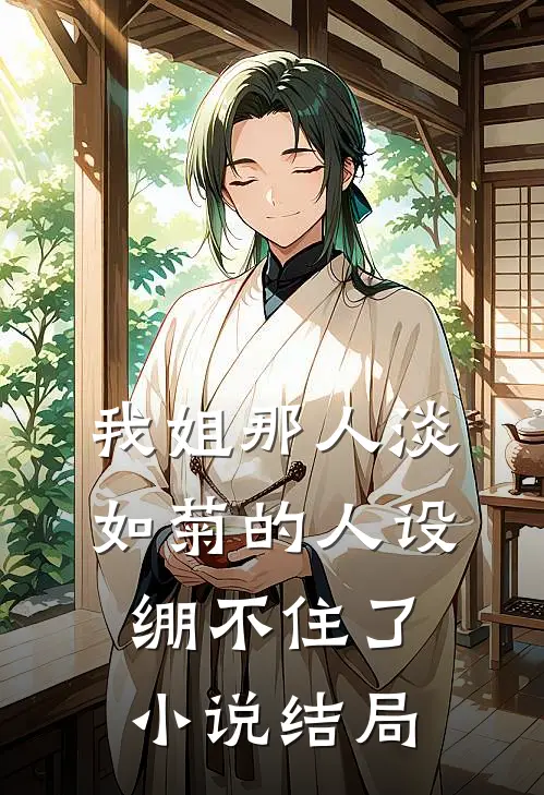 我姐那人淡如菊的人设绷不住了小说结局