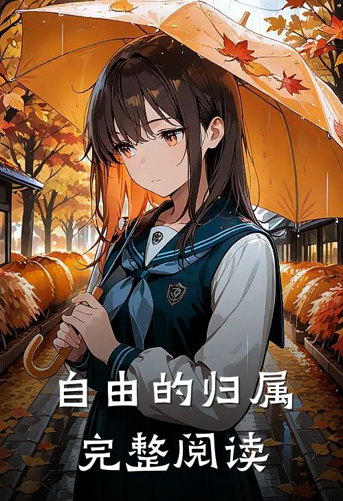 自由的归属完整阅读