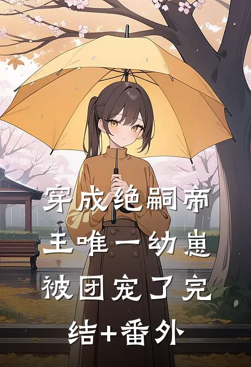 穿成绝嗣帝王唯一幼崽，被团宠了完结+番外