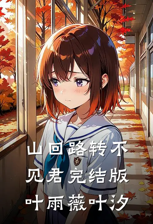 山回路转不见君完结版叶雨薇叶汐