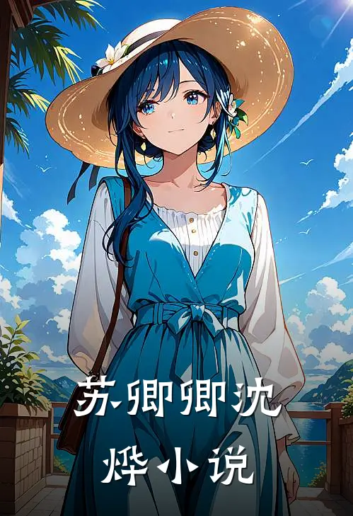 苏卿卿沈烨小说