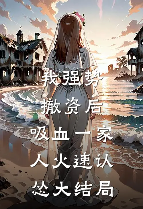我强势撤资后，吸血一家人火速认怂大结局