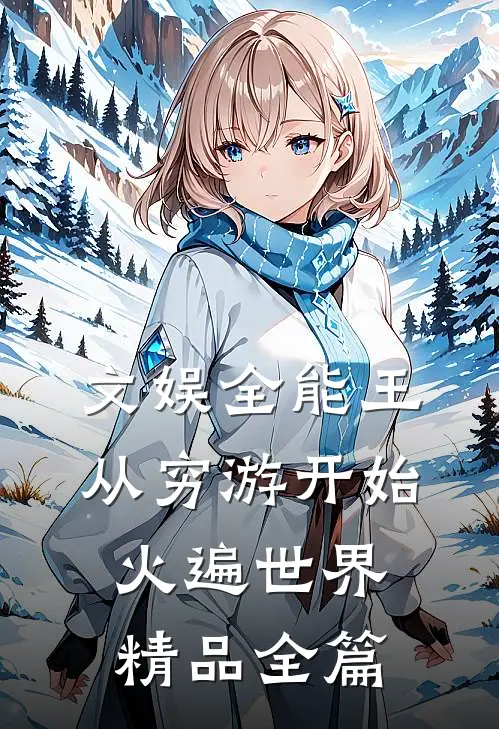 文娱全能王：从穷游开始火遍世界精品全篇