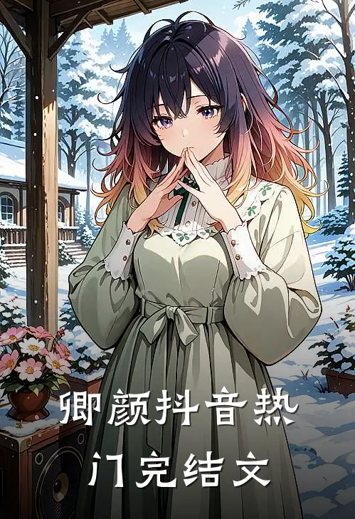 卿颜抖音热门完结文