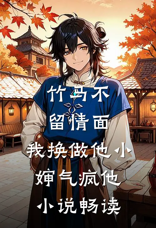 竹马不留情面，我换做他小婶气疯他小说畅读